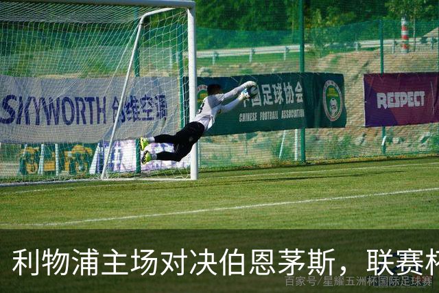 利物浦主场对决伯恩茅斯，联赛杯四分之一决赛前瞻