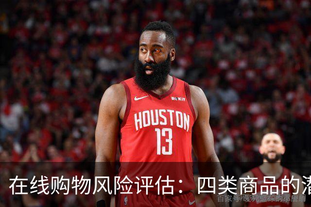 在线购物风险评估：四类商品的潜在陷阱及维权难点