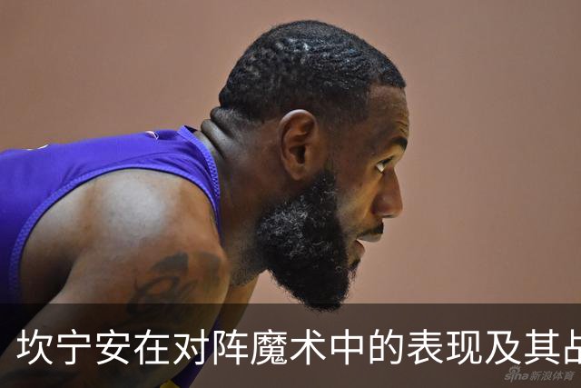 坎宁安在对阵魔术中的表现及其战术选择分析