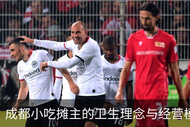 成都小吃摊主的卫生理念与经营模式探析