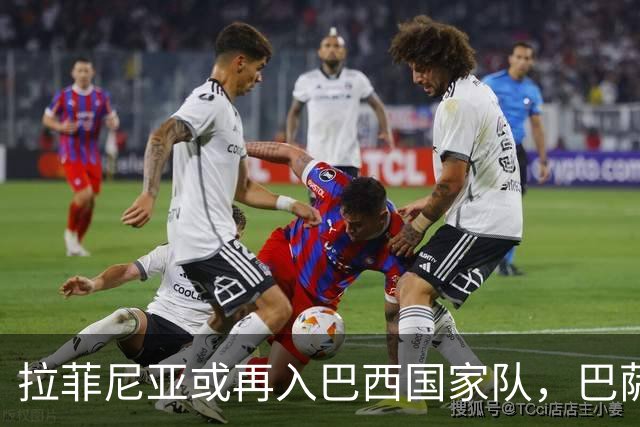拉菲尼亚或再入巴西国家队，巴萨俱乐部对此表达强烈不满