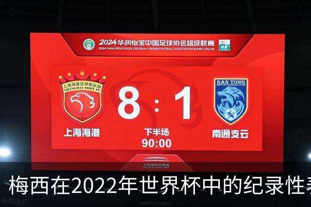 梅西在2022年世界杯中的纪录性表现分析