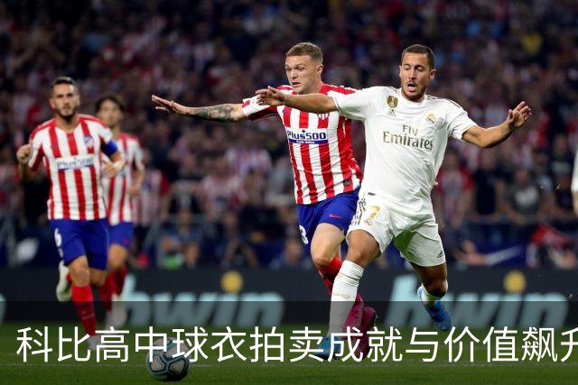 科比高中球衣拍卖成就与价值飙升分析