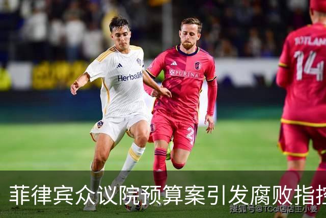 菲律宾众议院预算案引发腐败指控及社会反响研究