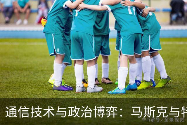 通信技术与政治博弈：马斯克与特朗普的冲突分析